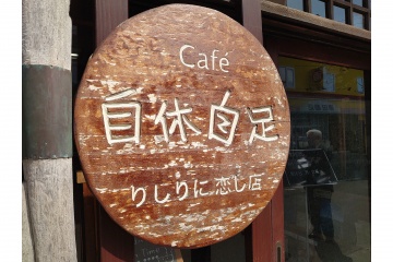 利尻 島の駅海藻の里・カフェ自休自足 りしりに恋し店