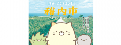 すみっこまちコラボ特集（稚内）