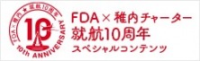 FDA稚内チャーター10周年記念ページ