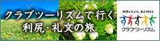 クラブツーリズムで行く　利尻・礼文の旅
