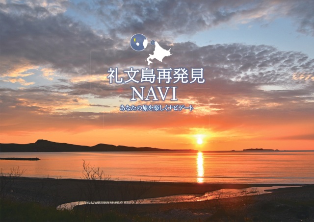 礼文島NAVI