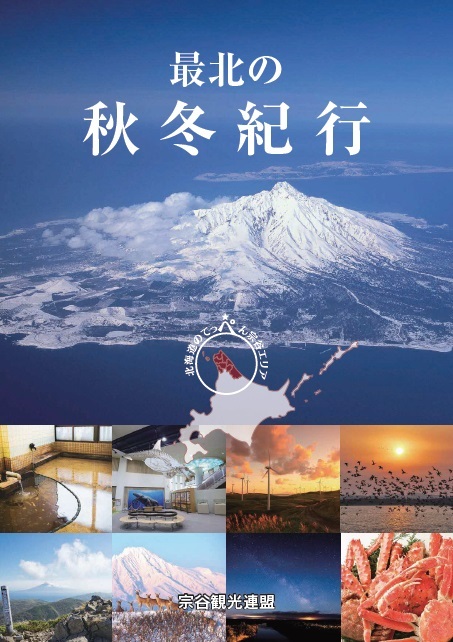 最北の秋冬紀行
