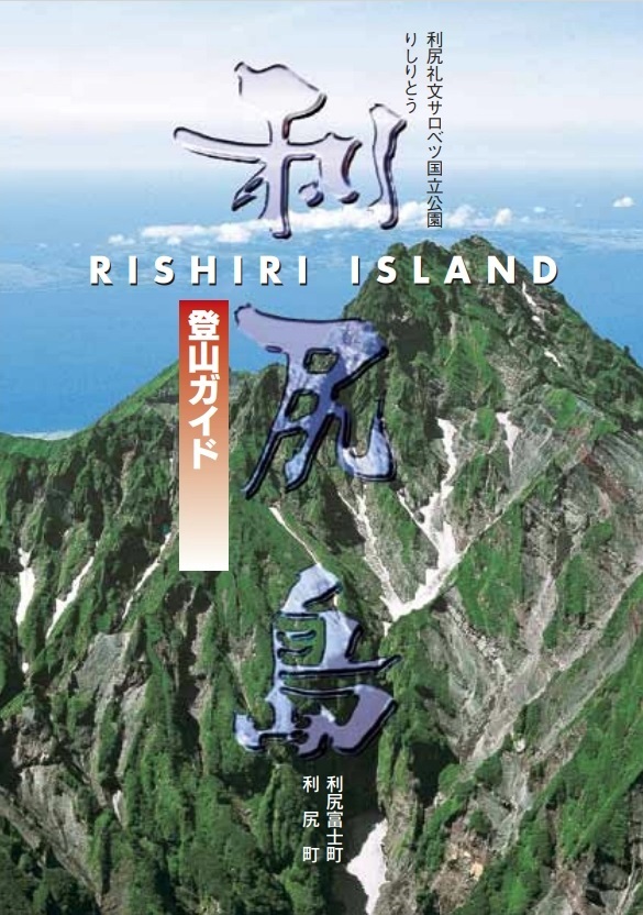 利尻島登山ガイド