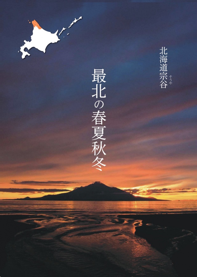 最北の春夏秋冬