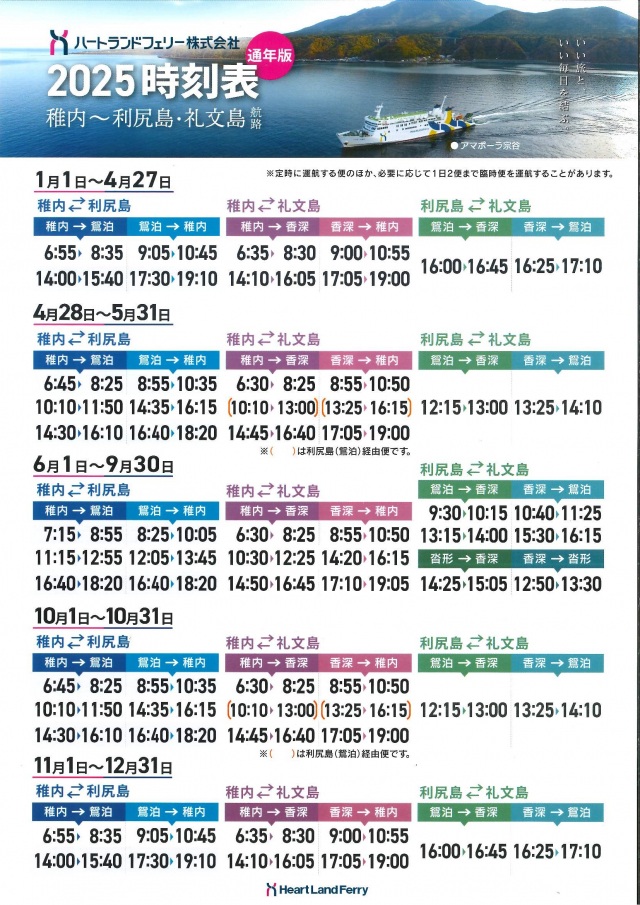 ハートランドフェリー時刻表【通年版】　