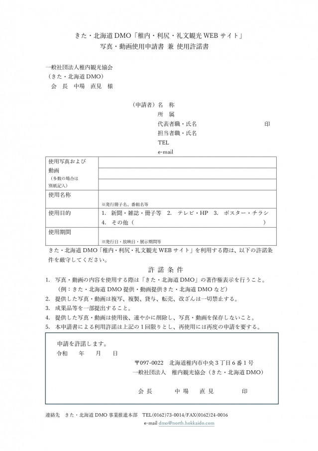 きた・北海道DMO「稚内・利尻・礼文観光WEBサイト」写真・動画使用申請書兼使用許諾書（word様式）