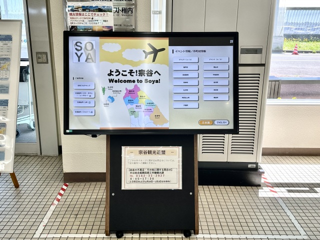 稚内観光案内所（稚内空港内）
