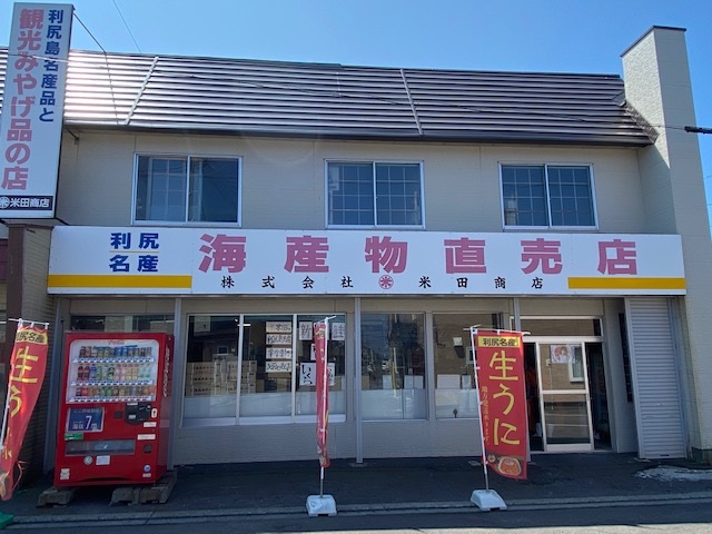 米田商店