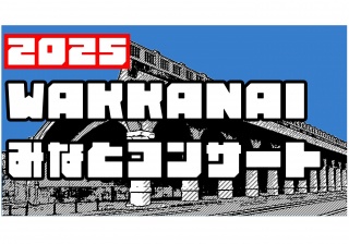 WAKKANAI みなとコンサート