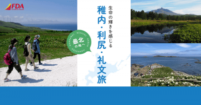 フジドリームエアラインズ（FDA）に乗って稚内・利尻島・礼文島を旅しよう！　▶詳しくはこちら！