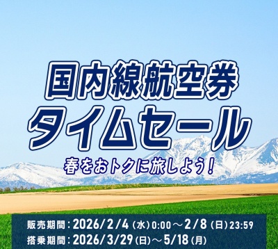 【お知らせ】春をおトクに国内線航空券タイムセールを利用して稚内へ行こう！▶詳しくはこちら！