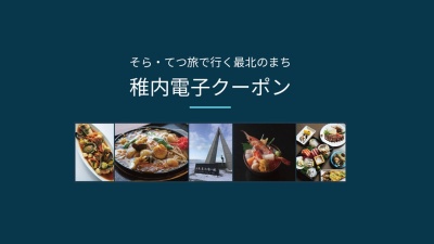 そら・てつ旅で行く最北のまち稚内電子クーポン　詳しくはこちら！▶